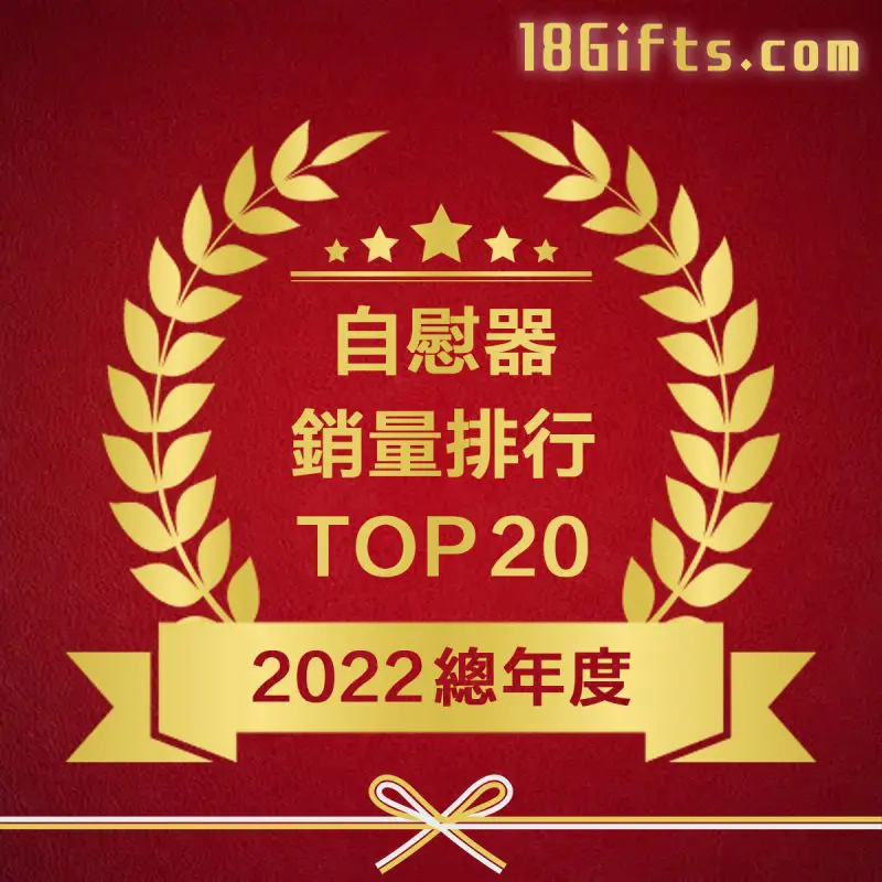 【2022 年度自慰器銷量排行 TOP20】